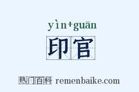 印官是什么意思的图片